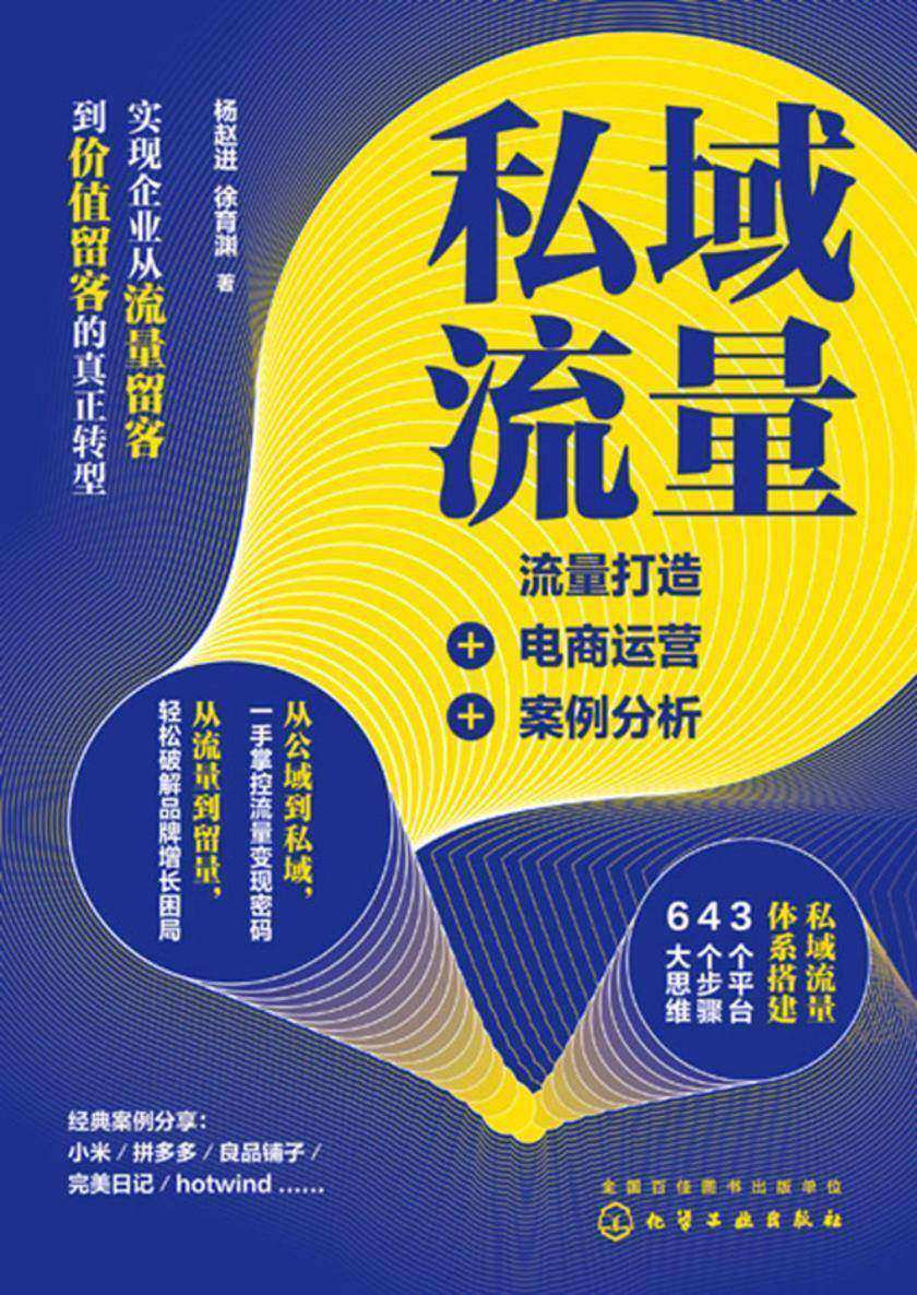 私域流量:流量打造+电商运营+案例分析