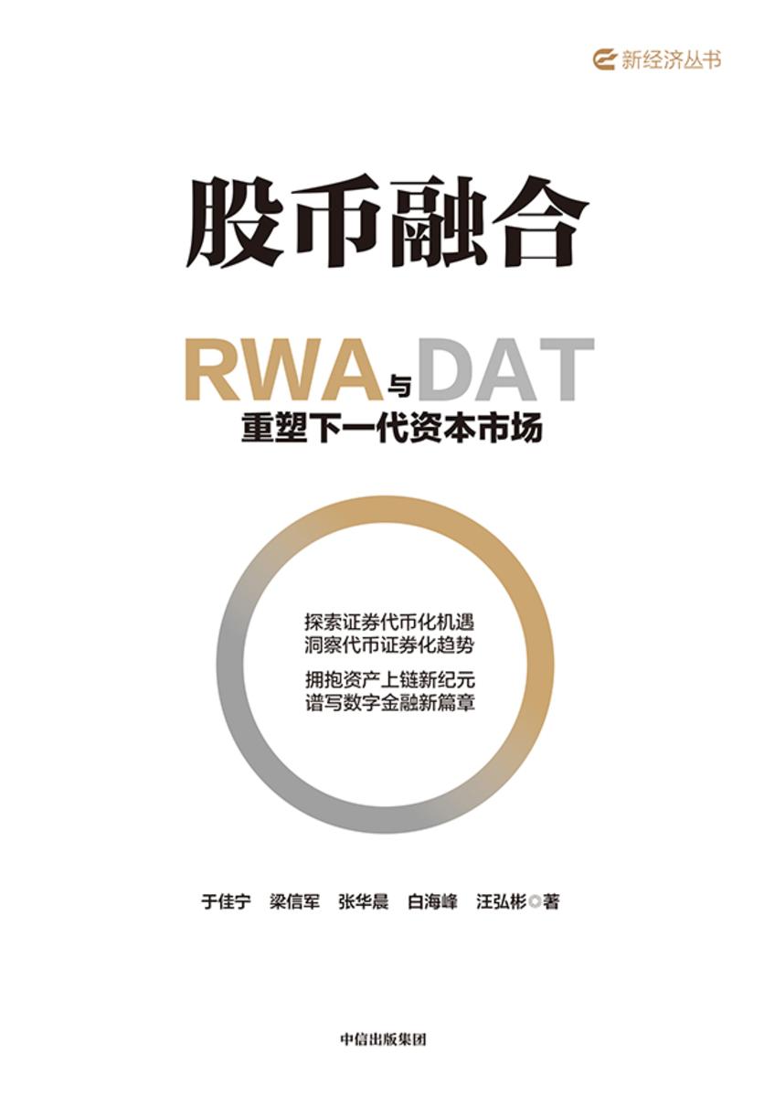 股币融合:RWA与DAT重塑下一代资本市场