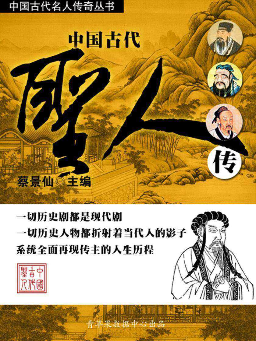 中国古代名人传奇丛书——中国古代圣人传