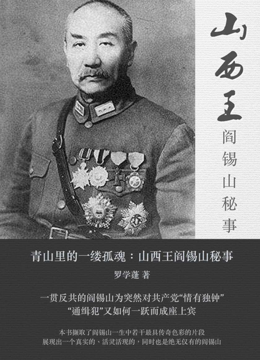山西王——阎锡山秘事
