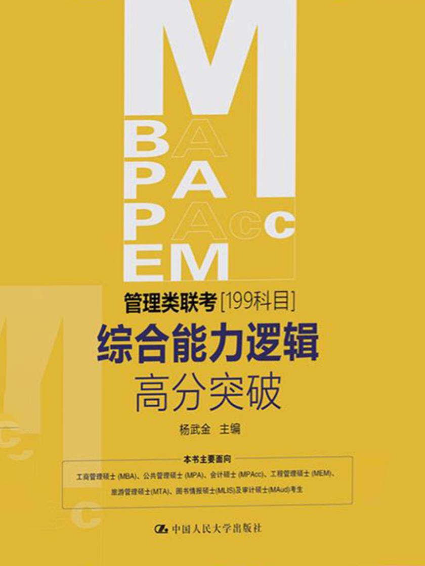 MBA、MPA、MPAcc、MEM管理类联考(199科目)综合能力逻辑高分突破