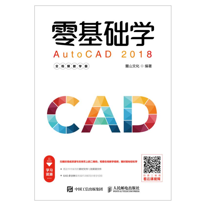 零基础学AutoCAD 2018(全视频教学版)