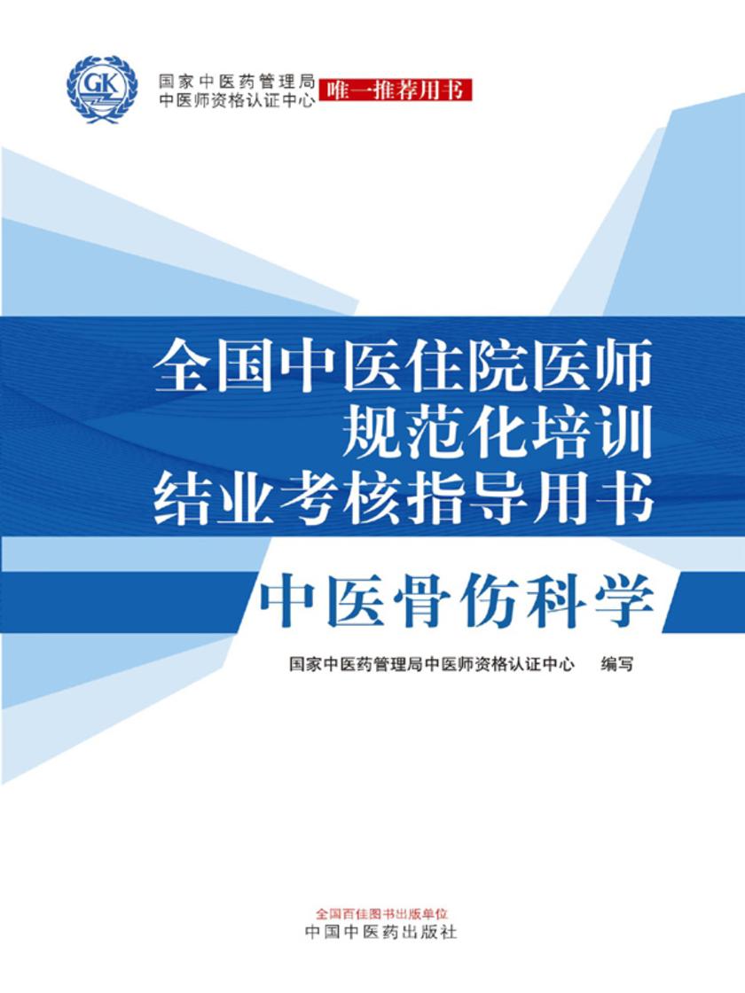 全国中医住院医师规范化培训结业考核指导用书——中医骨伤科学