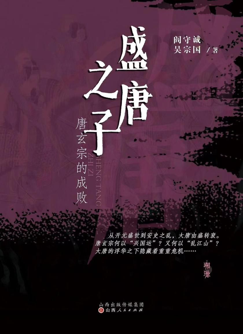 盛唐之子 : 唐玄宗的成败
