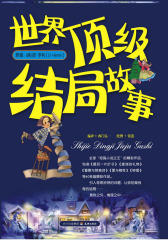 世界最具结局故事（试读本）