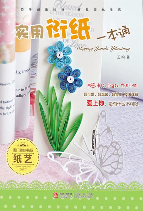 实用衍纸一本通