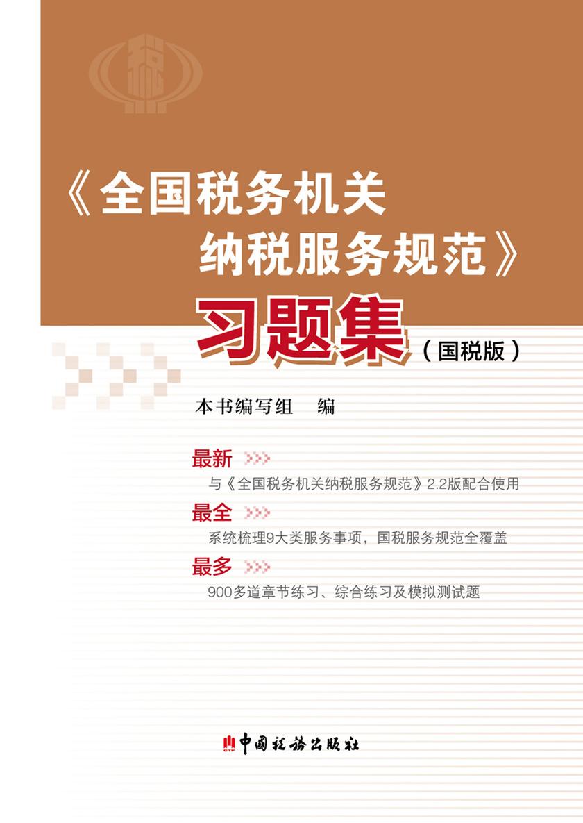 《全国税务机关纳税服务规范》习题集(国税版)