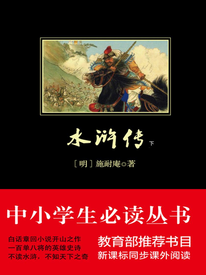 水浒传(中小学生丛书)(下册)