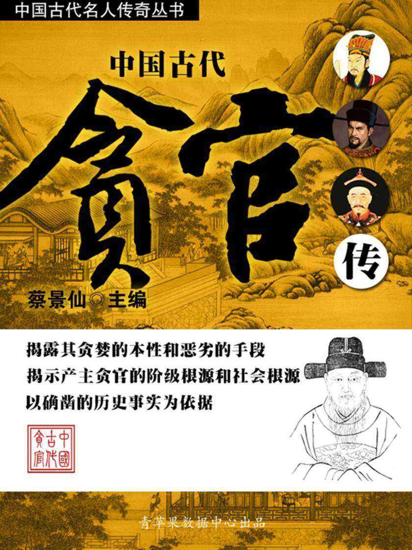 中国古代名人传奇丛书——中国古代贪官传