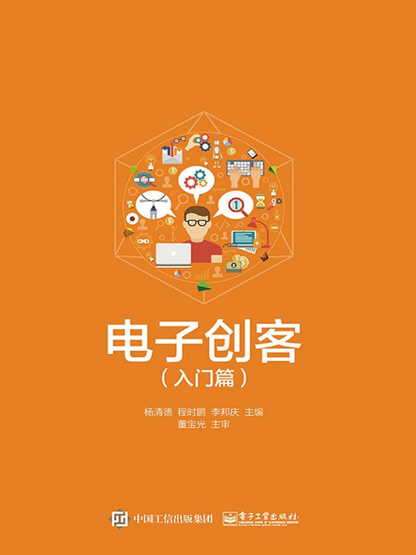 电子创客(入门篇)