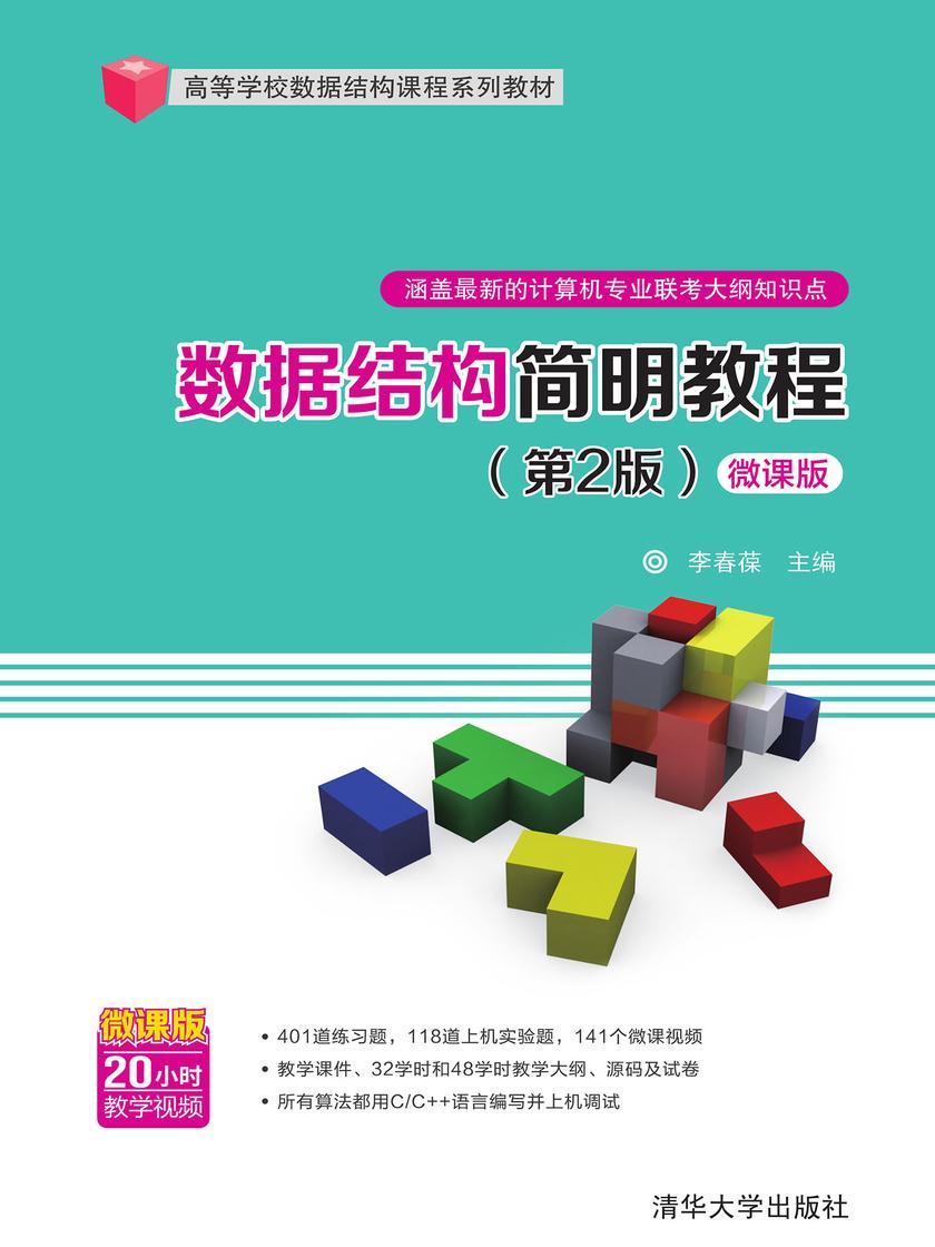 数据结构简明教程(第2版)-微课版