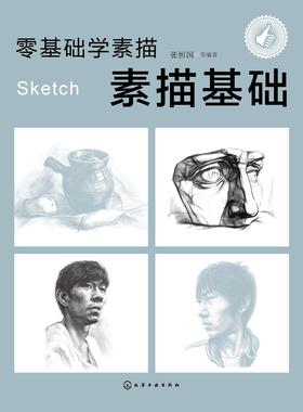 零基础学素描.素描基础