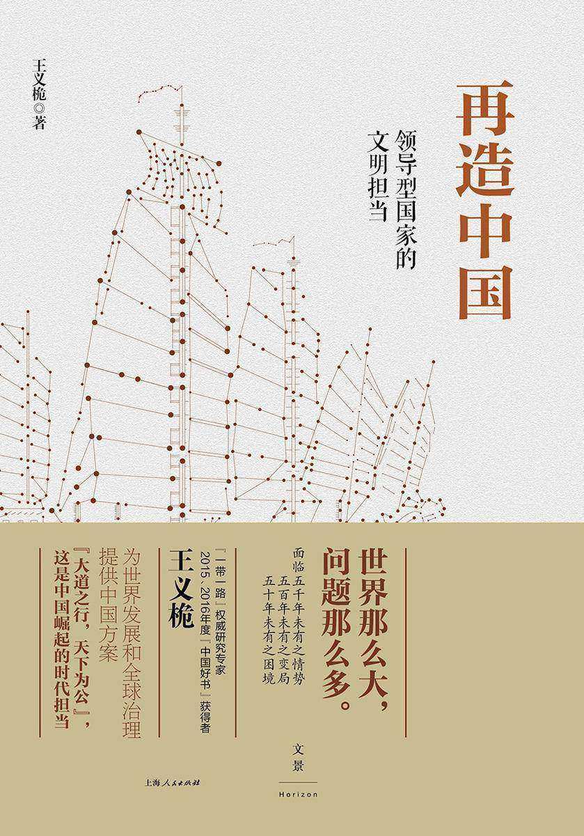 再造中国:领导型国家的文明担当