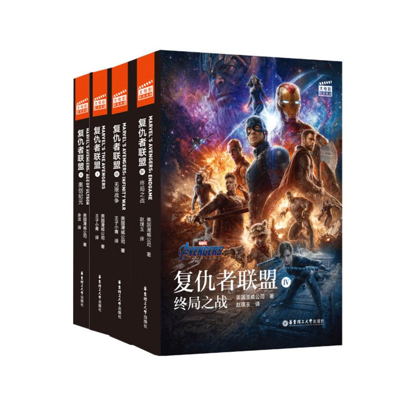复仇者联盟官方双语小说1234(套装共4册)