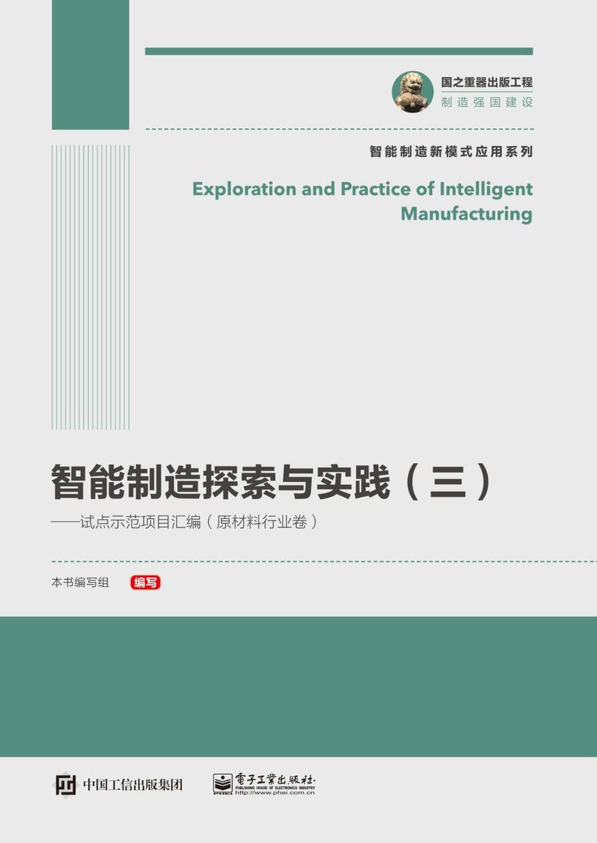 智能制造探索与实践(三)——试点示范项目汇编(原材料行业卷)