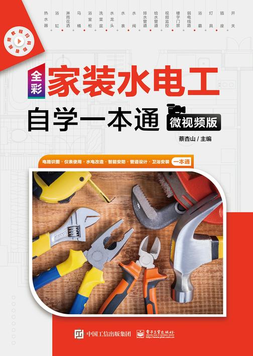 全彩家装水电工自学一本通(微视频版)