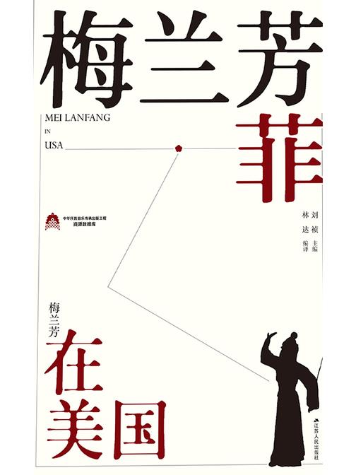 梅兰芳菲——梅兰芳在美国