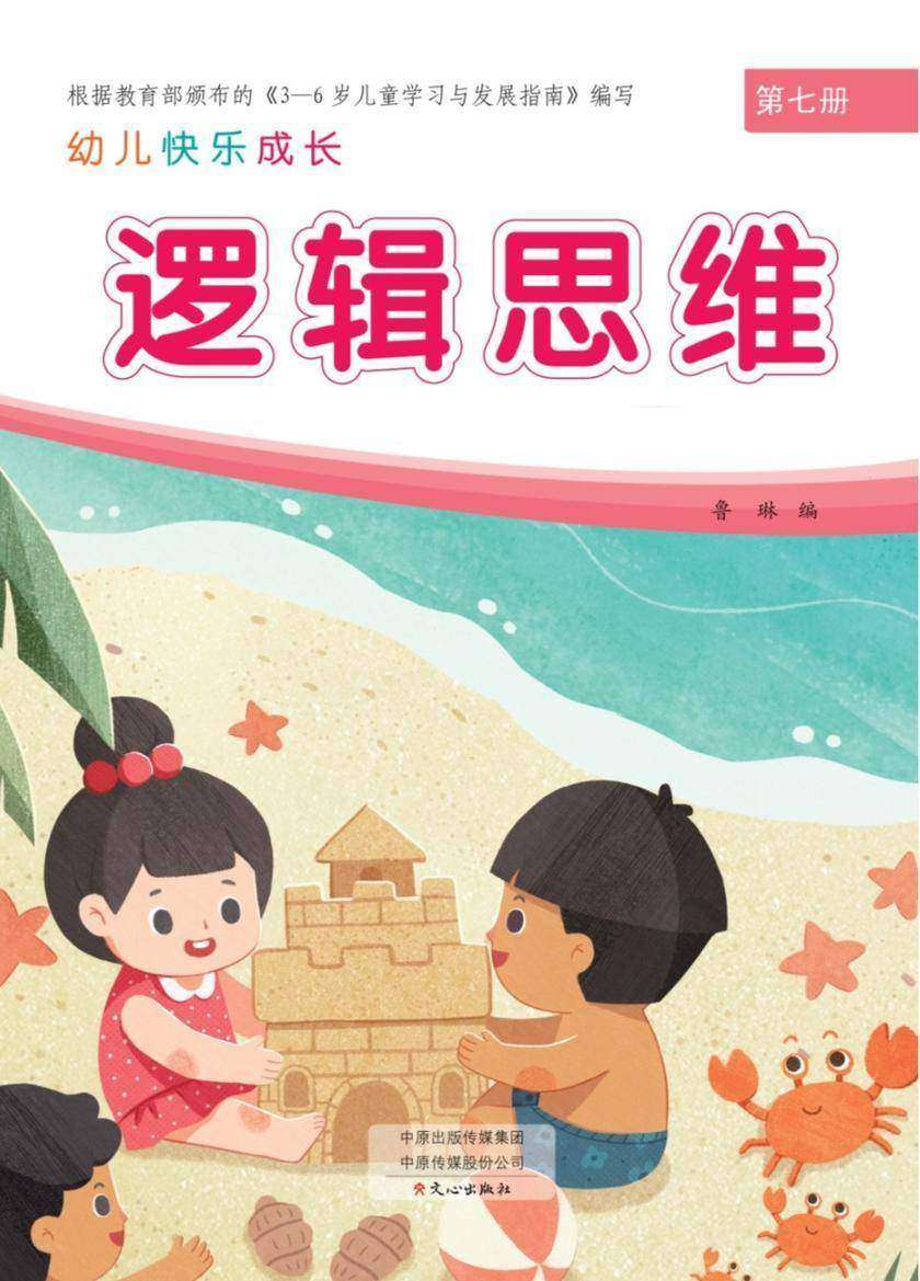 幼儿快乐成长第7册-逻辑思维