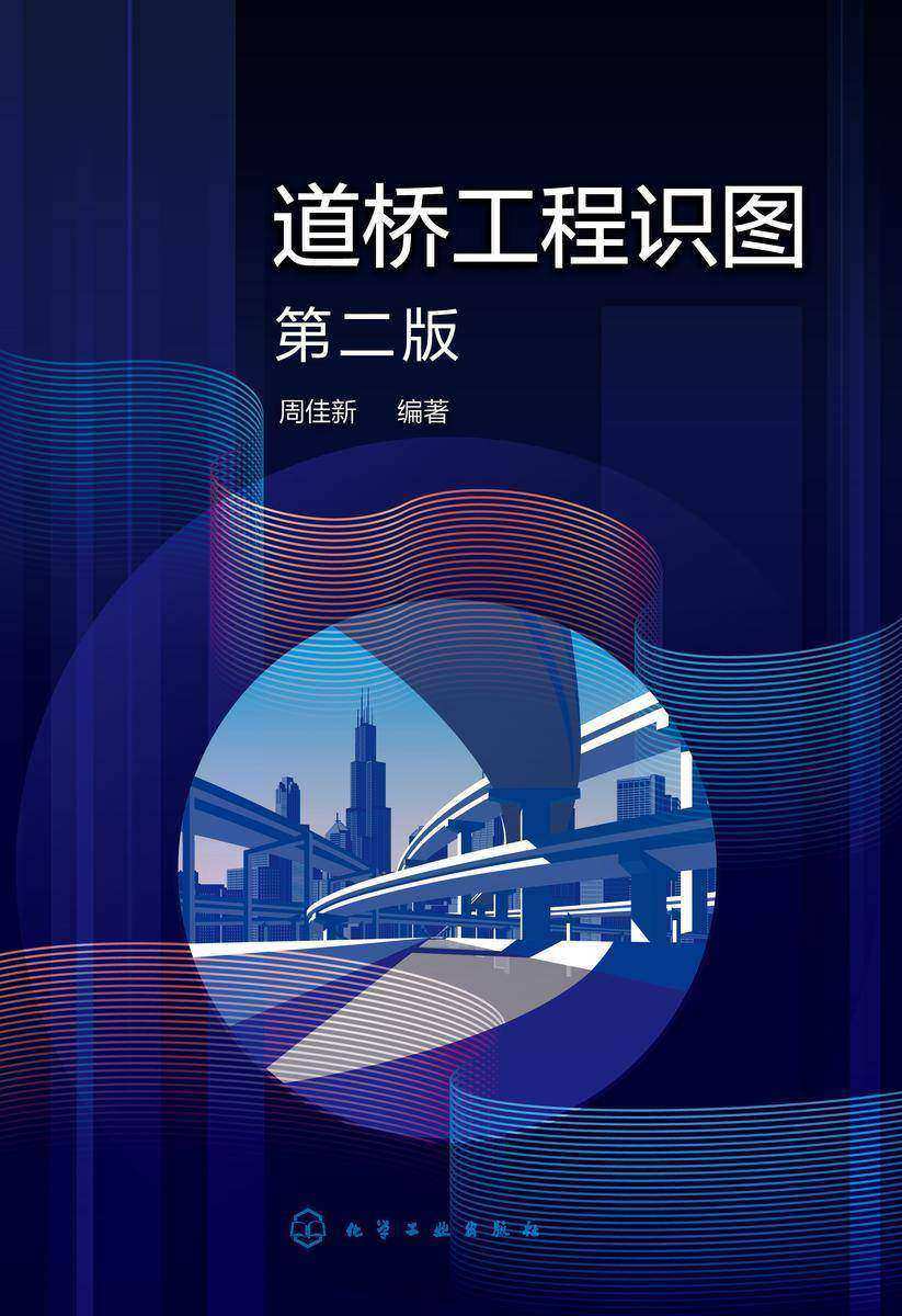 道桥工程识图(第二版)