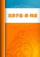 流类手鉴-唐-释虚中