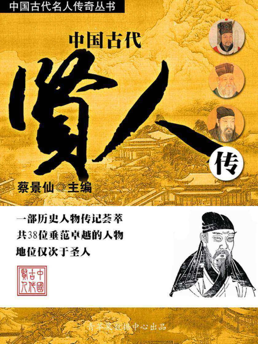 中国古代名人传奇丛书——中国古代贤人传
