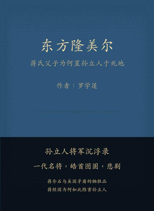 东方隆美尔——蒋氏父子为何置孙立人于死地