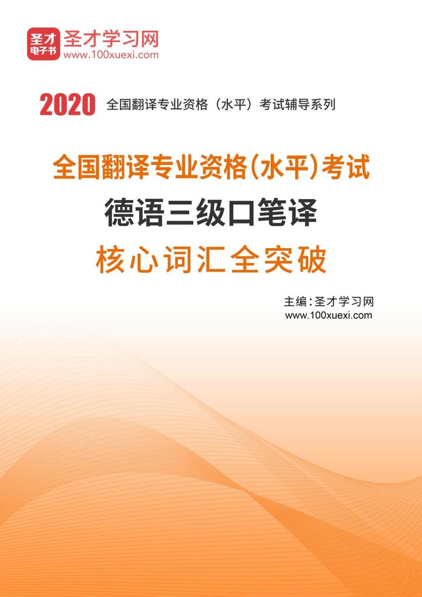 2020年全国翻译专业资格（水平）考试德语三级口笔译核心词汇全突破