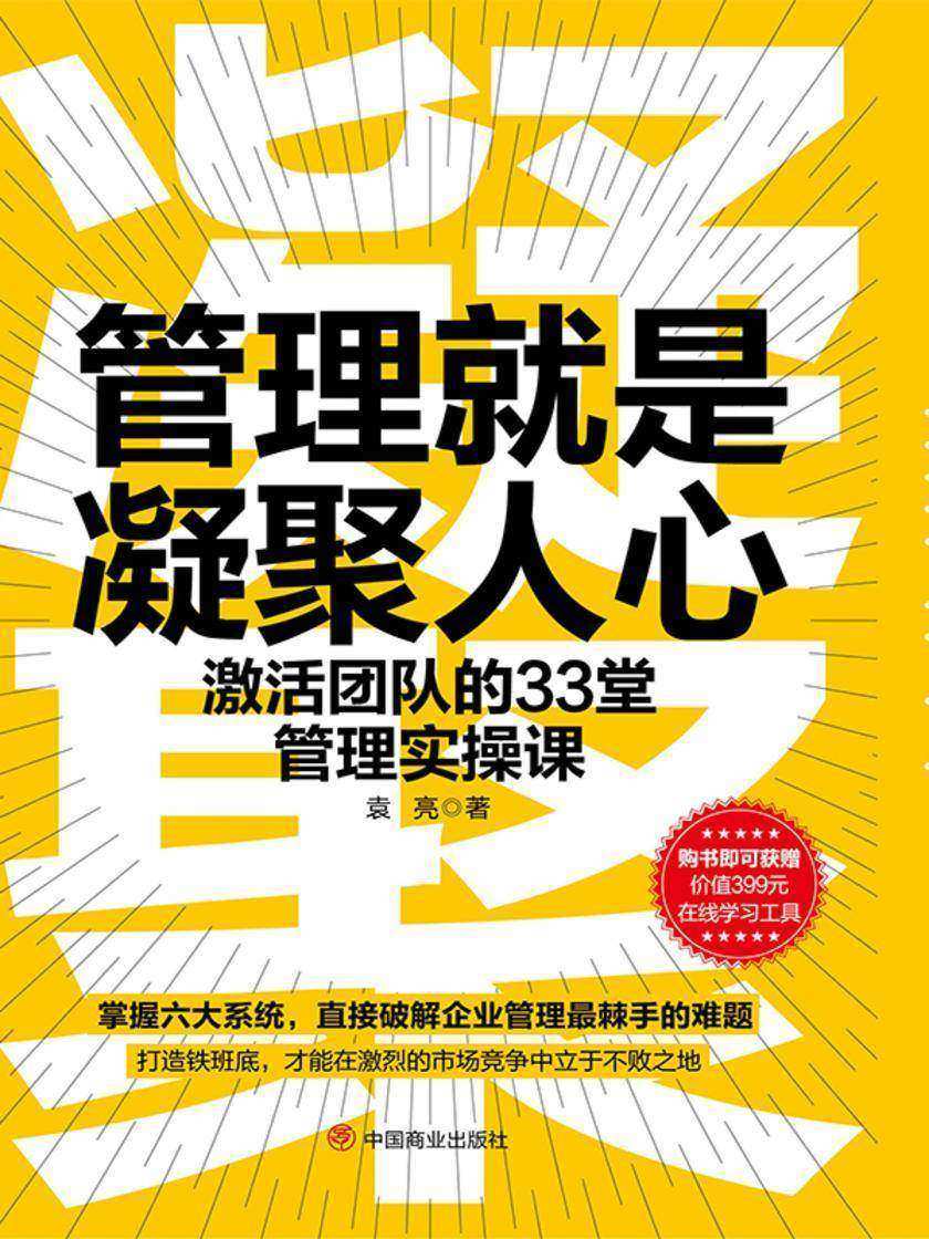 管理就是凝聚人心:激活团队的33堂管理实操课