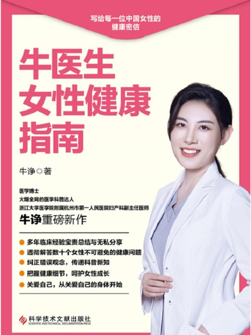 牛医生女性健康指南【写给每一位中国女性的健康密信!】