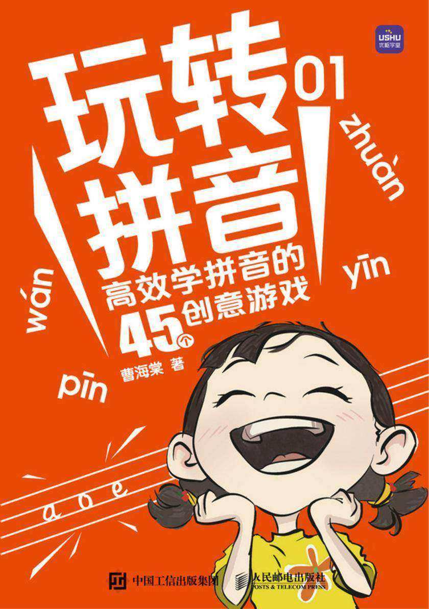 玩转拼音  *学拼音的45个创意游戏