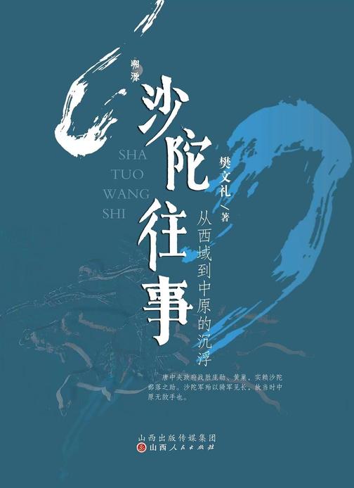 沙陀往事 : 从西域到中原的沉浮