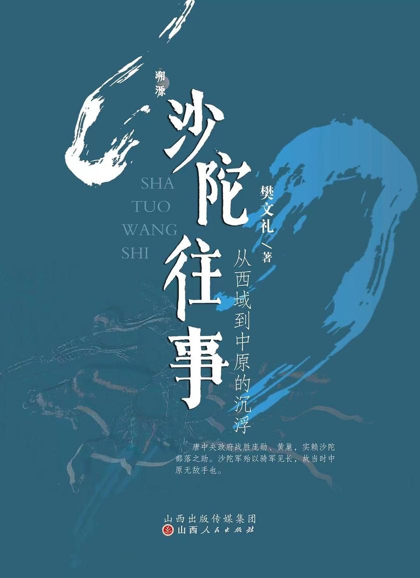 沙陀往事 : 从西域到中原的沉浮