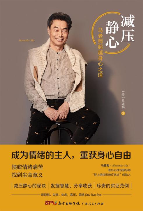 减压静心:马老师超越身心之道