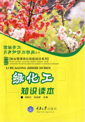 绿化工知识读本