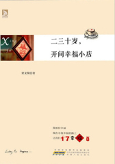 二三十岁，开间幸福小店（试读本）