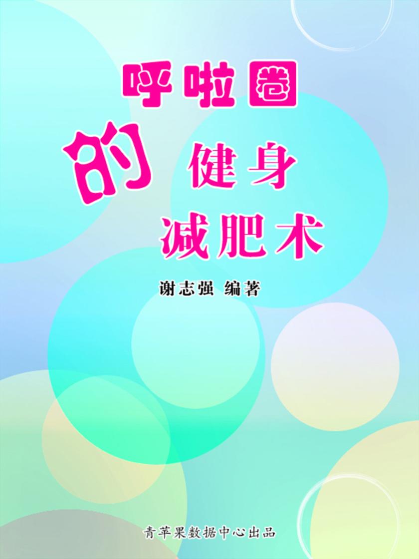 呼啦圈的健身减肥术