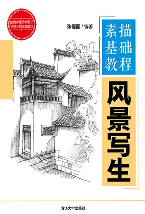 素描基础教程——风景写生