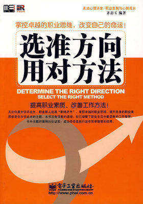 选准方向,用对方法(试读本)