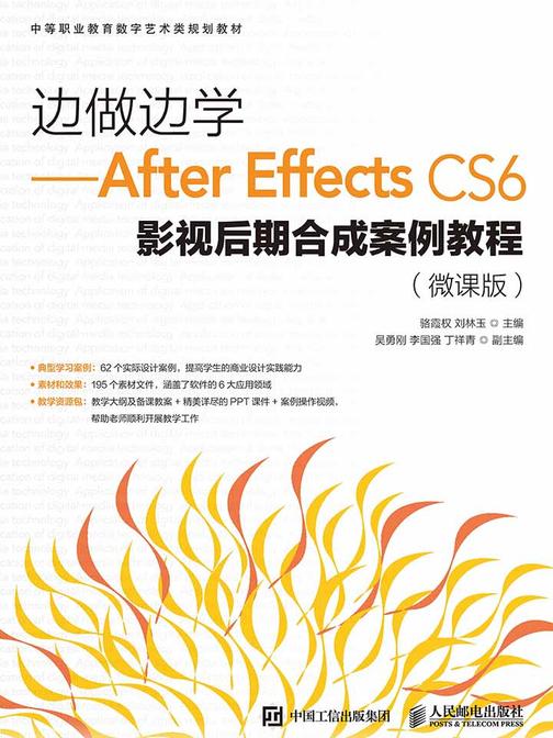边做边学——After Effects CS6影视后期合成案例教程(微课版)