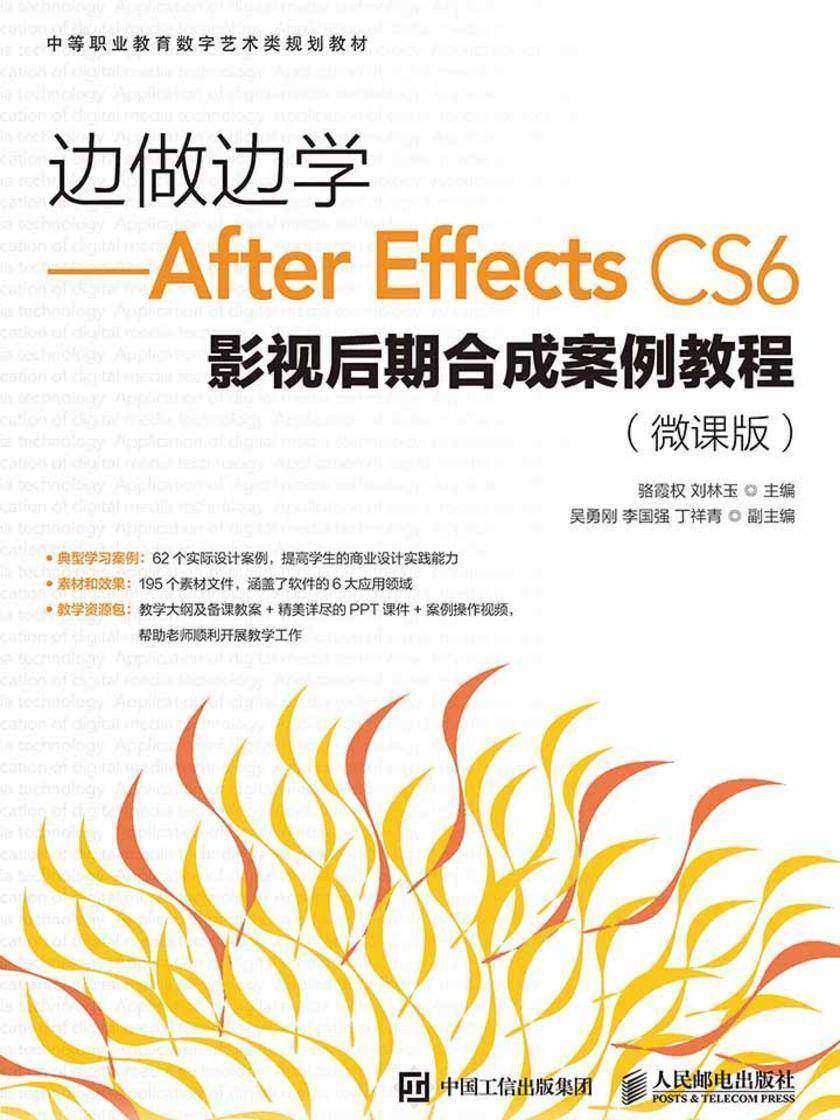 边做边学——After Effects CS6影视后期合成案例教程(微课版)