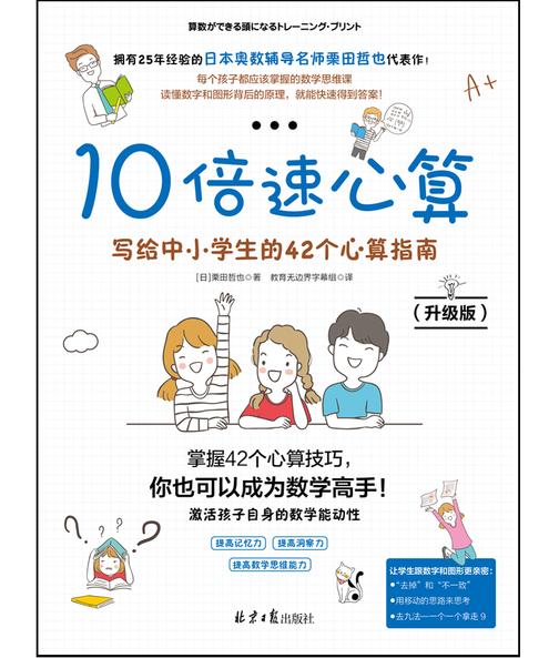 10倍速心算：写给中小学生的42个心算指南：升级版