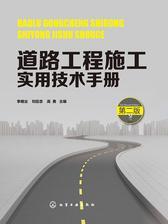 道路工程施工实用技术手册(第二版)