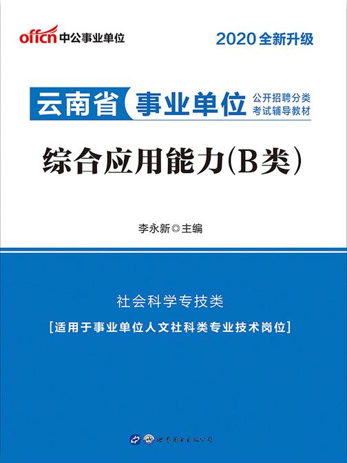 中公2020云南省事业单位公开招聘分类考试辅导教材综合应用能力(B类)(全新升级)
