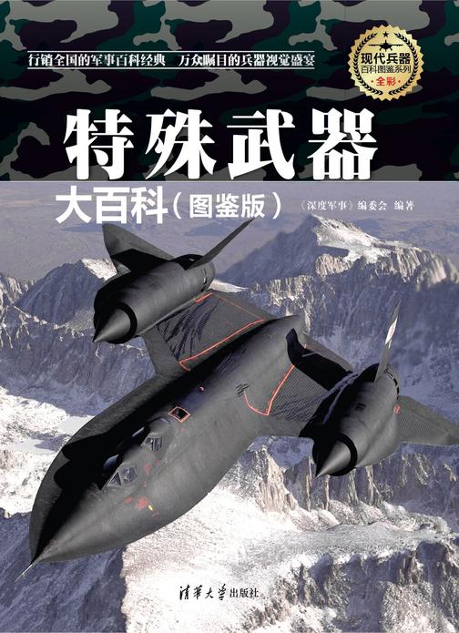 特殊武器大百科(图鉴版)(现代兵器百科图鉴系列)