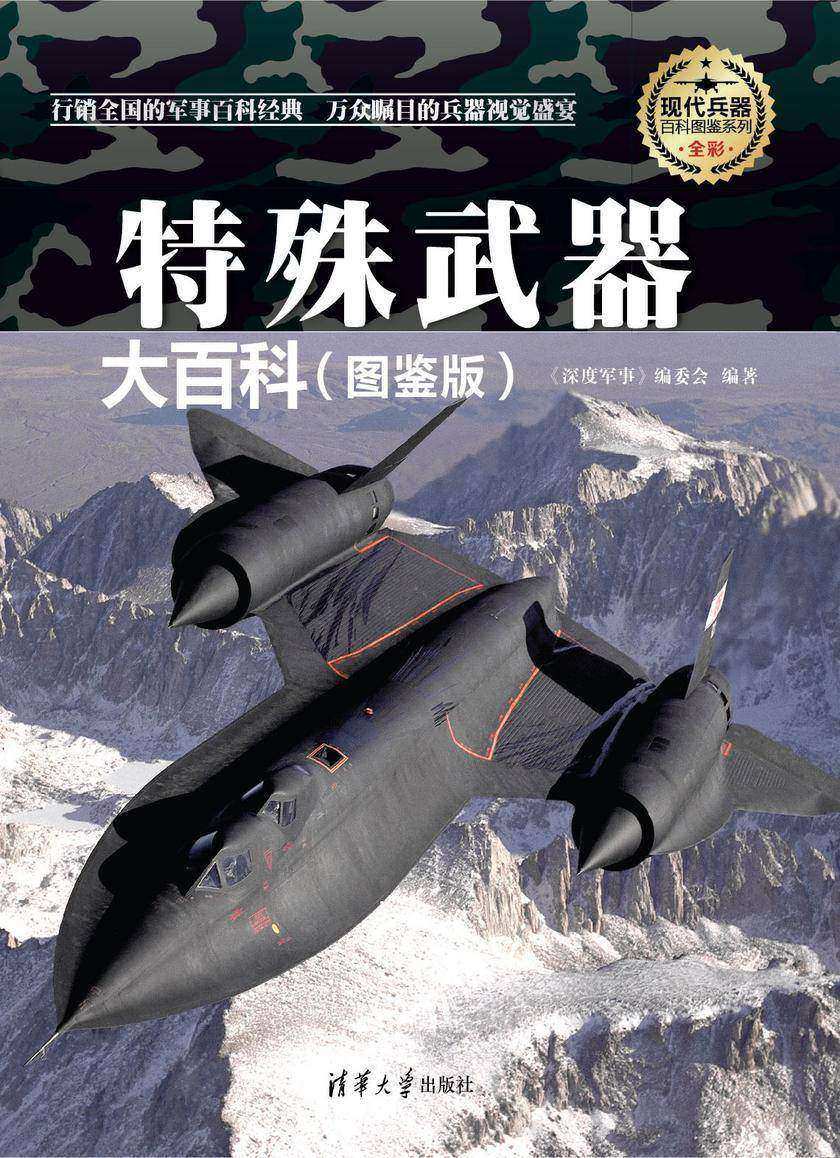 特殊武器大百科(图鉴版)(现代兵器百科图鉴系列)