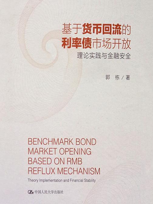 基于货币回流的利率债市场开放：理论实践与金融安全