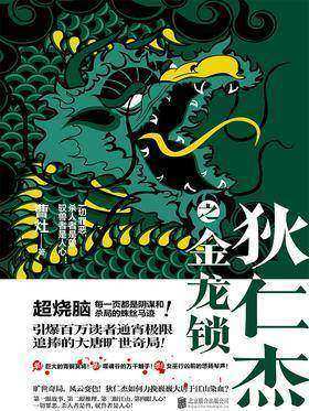 狄仁杰之金龙锁