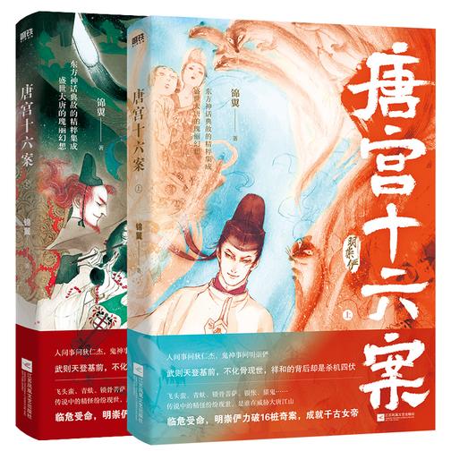 唐宫十六案(全2册)【古风志怪传奇,中国版《阴阳师》,东方神话典故的精粹集成,盛世大唐的瑰丽幻想。】