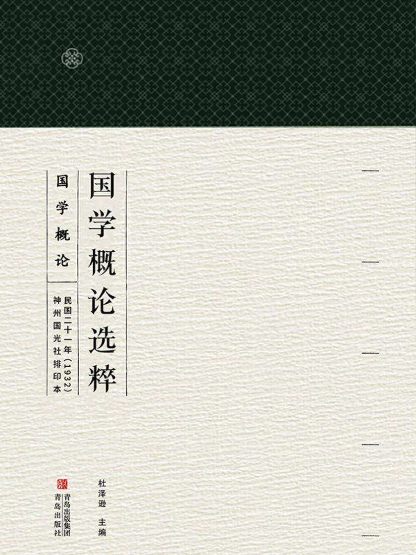 国学概论选粹·国学概论1