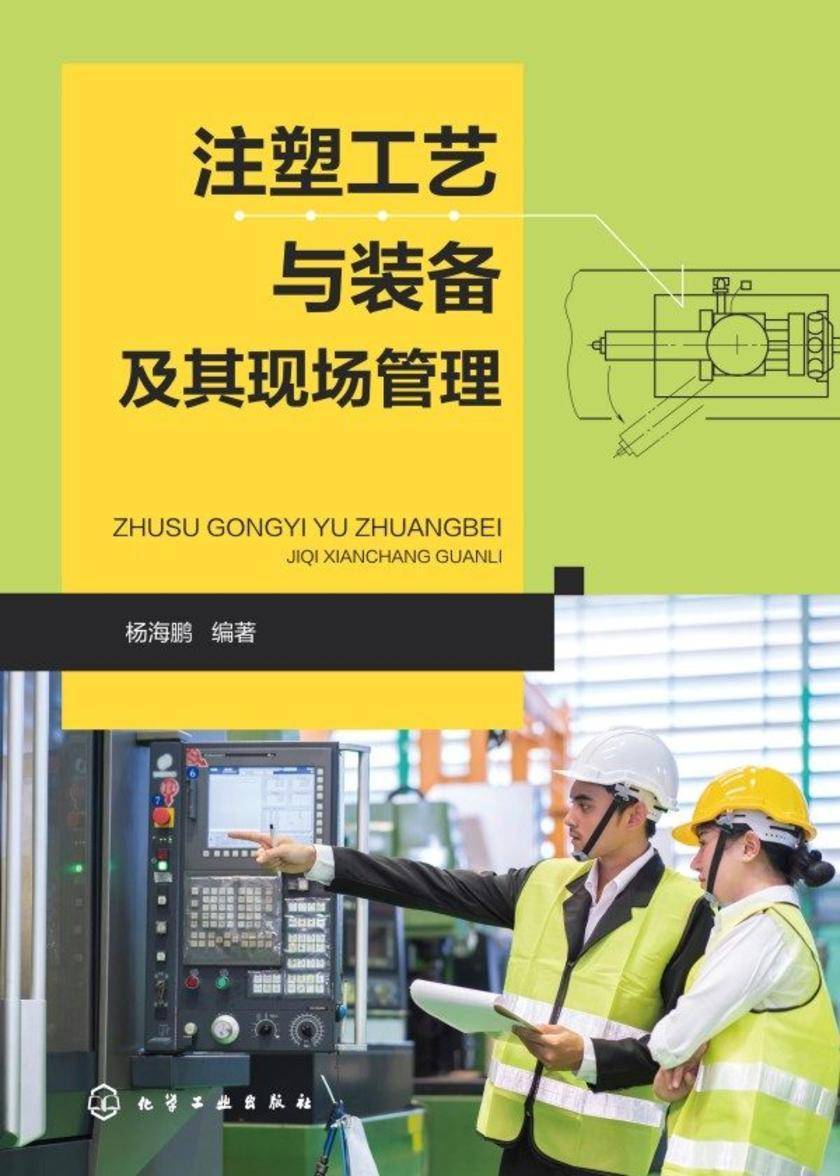 注塑工艺与装备及其现场管理